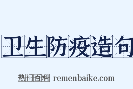 卫生防疫造句是什么意思的图片